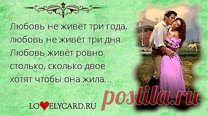 Любовь не живёт три года, любовь не живёт три дня. Любовь живёт ровно столько, сколько двое хотят чтобы она жила...
Картинка про любовь №1490 с сайта lovelycard.ru