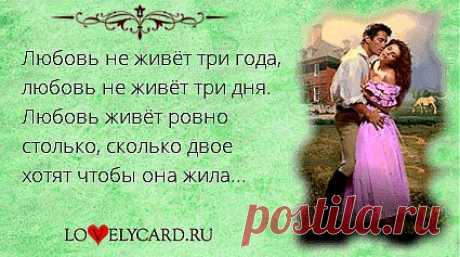 Любовь не живёт три года, любовь не живёт три дня. Любовь живёт ровно столько, сколько двое хотят чтобы она жила...
Картинка про любовь №1490 с сайта lovelycard.ru