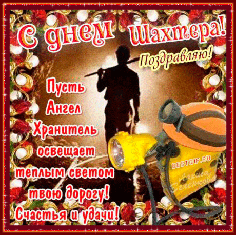 Сегодня праздник день шахтёра.
Ваш труд очень тяжкий и нелёгкий.
Шахтеры народ смелый и сильный,
Самый выносливый и очень ловкий.