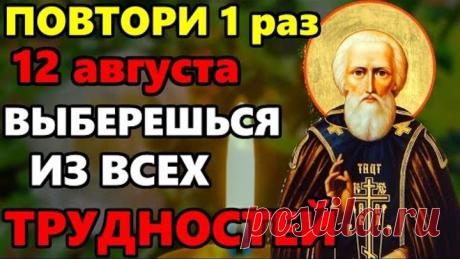 18 июля ПРОЧТИ И ВЫБЕРЕШЬСЯ ИЗ ВСЕХ ТРУДНОСТЕЙ! Молитва о Помощи Сергию Радонежскому! Православие