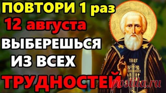 18 июля ПРОЧТИ И ВЫБЕРЕШЬСЯ ИЗ ВСЕХ ТРУДНОСТЕЙ! Молитва о Помощи Сергию Радонежскому! Православие