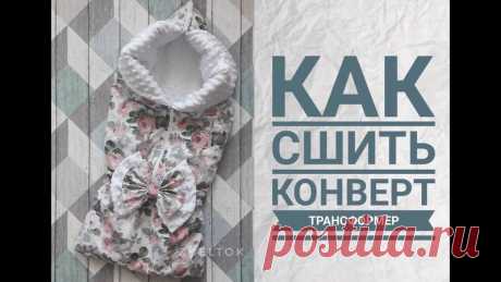 Как сшить конверт-трансформерВидео МК.
#шитье #выкройки #мастер_класс
