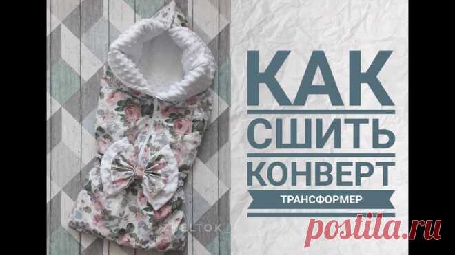 Как сшить конверт-трансформерВидео МК.
#шитье #выкройки #мастер_класс
