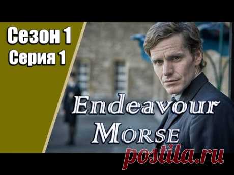 Endeavour Morse | Молодой Морс | 1 сезон | 1 серия | «Фуга»