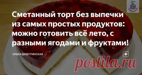 Сметанный торт без выпечки из самых простых продуктов: можно готовить всё лето, с разными ягодами и фруктами! Предлагаю вам рецепт простого сметанного торта, который сможет приготовить каждый! Торт без выпечки - то, что нужно в летнее время! Сметанное суфле: Здесь есть два варианта: можно купить густую и жирную сметану 25 - 28% ( но она есть не в каждом магазине), или взять обычную 20% и отвесить её.  С отвешенной сметаны стекает лишняя сыворотка и она становится густой и ...