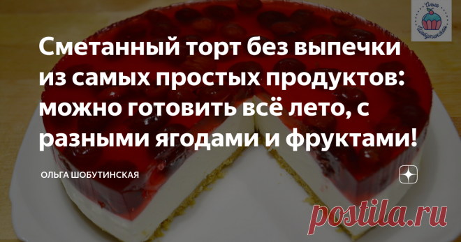 Сметанный торт без выпечки из самых простых продуктов: можно готовить всё лето, с разными ягодами и фруктами! Предлагаю вам рецепт простого сметанного торта, который сможет приготовить каждый! Торт без выпечки - то, что нужно в летнее время! Сметанное суфле: Здесь есть два варианта: можно купить густую и жирную сметану 25 - 28% ( но она есть не в каждом магазине), или взять обычную 20% и отвесить её.  С отвешенной сметаны стекает лишняя сыворотка и она становится густой и ...