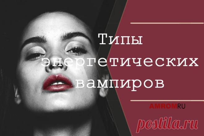 6 типов энергетических вампиров, которые способны высосать из вас все силы и энергию Такие люди, как правило, не умеют сопереживать и сочувствовать. Они страдают от собственной боли или неуверенности в себе.