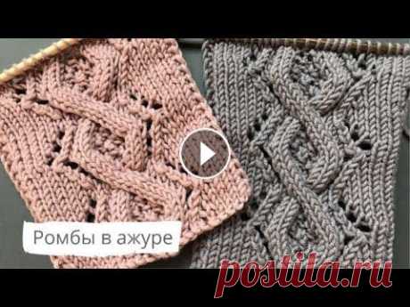 Выразительные ромбы в ажуре спицами/How to knit Diamonds В этом видео показываю как вязать узор &quot;Ромбы в ажуре&quot; спицами. В конце видео показываю схему. На моей страничке в Instagram также есть схем...