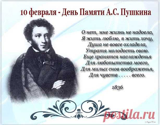 10 Февраля - День памяти А.С. Пушкина  
Печальная дата в российской истории. В этот день 174 года назад завершилось земное бытие великого поэта земли русской Александра Пушкина, но его поэтический гений, его слава бессмертны, как писал в …