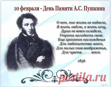 10 Февраля - День памяти А.С. Пушкина  
Печальная дата в российской истории. В этот день 174 года назад завершилось земное бытие великого поэта земли русской Александра Пушкина, но его поэтический гений, его слава бессмертны, как писал в …
