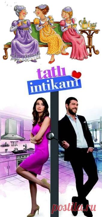 Сладкая месть / Tatlı Intikam