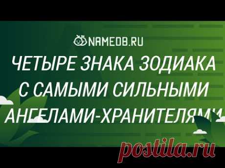 Четыре знака Зодиака с самыми сильными ангелами-хранителями