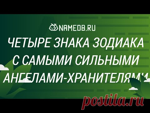 Четыре знака Зодиака с самыми сильными ангелами-хранителями