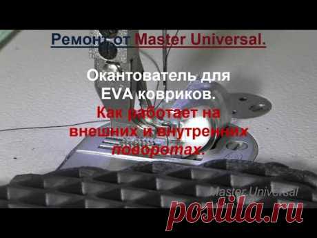 Окантователь для EVA ковриков. Как работает на внешних и внутренних поворотах. Видео № 715.
