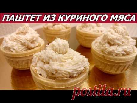 Такого Вы не пробовали! Нежнейший паштет из куриного мяса! Закуска. Вместо колбасы на бутерброд