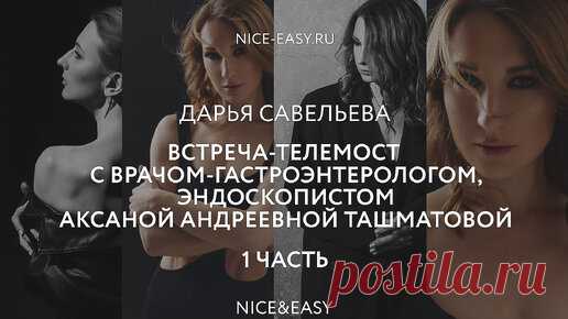 Беседа с гастроэнтерологом Аксаной Ташматовой. 