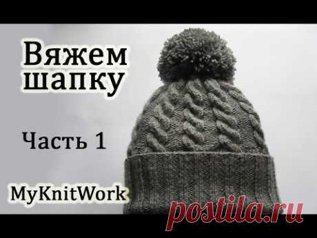 Как вязать шапку спицами. Вяжем шапку с помпоном. How to knit a hat spokes. Knit cap with a bubo.