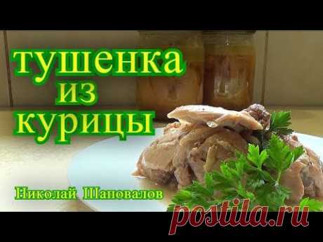 Тушенка из курицы в автоклаве.