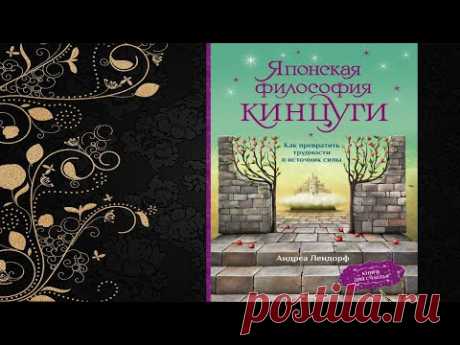 Японская философия кинцуги. Как превратить трудности в источник силы (Андреа Лендорф) Аудиокнига