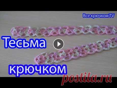 Красивая тесьма крючком вязание для начинающих от Все крючком TV Простая и красивая тесьма крючком вязание для начинающих от Все крючком TV Она очень легко вяжется и красиво смотрится как однотонной пряжей так и сек...