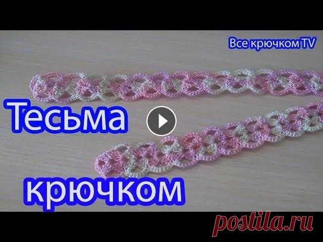 Красивая тесьма крючком вязание для начинающих от Все крючком TV Простая и красивая тесьма крючком вязание для начинающих от Все крючком TV Она очень легко вяжется и красиво смотрится как однотонной пряжей так и сек...