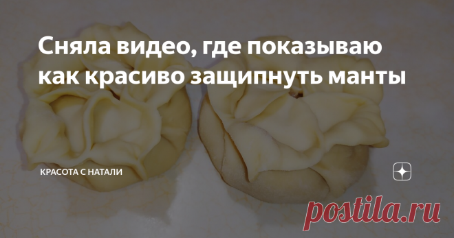 Сняла видео, где показываю как красиво защипнуть манты