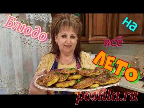 Кабачковые оладьи с сыром и картофелем.Блюдо на всё лето. Zucchini pancakes .