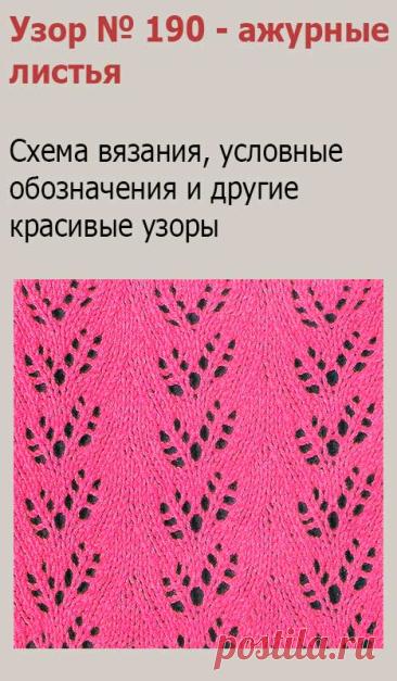 Узор № 190 - ажурные листья. Схему вязания и условные обозначения вы сможете увидеть на сайте.
