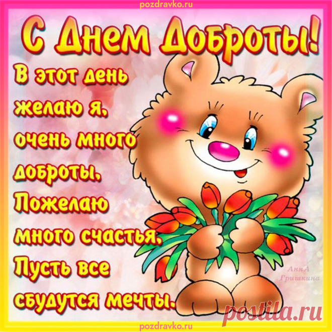 Целым миром отмечаем
День добра, ура, ура!
От души я поздравляю
С этим праздником тебя!