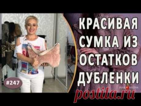 Оригинальный пошив  сумки из дубленки |Симферополь| Шикарная Сумка из обрезков кожи и меха дубленки.
