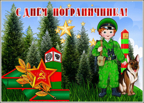 Желаю пограничнику сегодня
Надежной дружбы, преданных друзей.
Пусть жизнь течет рекою полноводной,
Удачи вам, любви, счастливых дней!