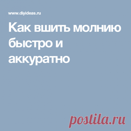 Как вшить молнию быстро и аккуратно