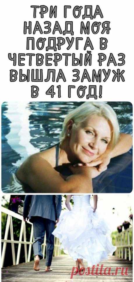 Три года назад моя подруга в четвертый раз вышла замуж в 41 год! - Кулинария, красота, лайфхаки