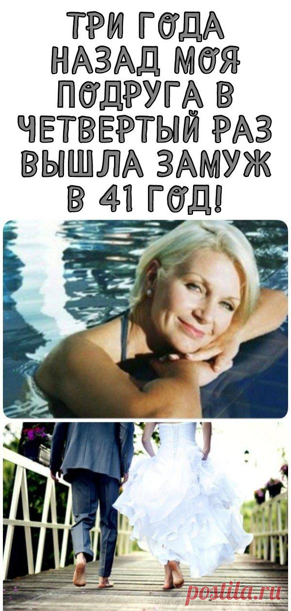 Три года назад моя подруга в четвертый раз вышла замуж в 41 год! - Кулинария, красота, лайфхаки