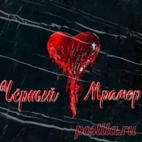 01. Небеса (03:34) 02. В Адском Плену (04:37) 03. Забери Меня Небо (04:37) 04. Сны (05:09) 05. Занавесь Зеркала (04:35) 06. Исповедь (05:08) 07. Кричи (04:13) 08. Небо Льёт Слёзы (05:02) 09. Игра Со Смертью (04:35) 10. Забытый Герой (04:59) 11. Чёрный Цвет (04:11) Чёрный Мрамор 00:50:45 2024 11 MP3