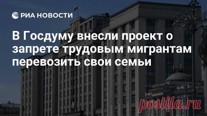 9-9-25-- Фракция МИРОНОВА в Госдуме внесла в Думу законопроект, согласно которому трудовым мигрантам запрещается привозить с собой членов семей.