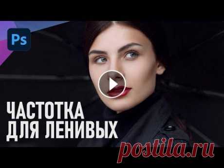 Частотное разложение для ленивых. Пошаговый метод для быстрой ретуши в фотошопе Снова частотное разложение? Почему бы и да! Показываю один из самых банальных, простых, доступных и быстрых способов поработать с тоном кожи и улучшит...