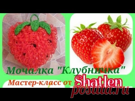 ЯГОДКА СОЧНАЯ КЛУБНИЧКА МОЧАЛКА ИГРУШКА. Подробный Мастер-класс для начинающих. Елена Шатохина.