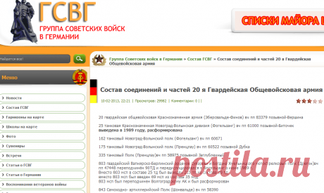Состав соединений и частей 20 я Гвардейская Общевойсковая армия » Группа Советских войск в Германии :: Западная Группа войск :: ГСОВГ :: ГСВГ :: ЗГВ :: Найти сослуживца по армии