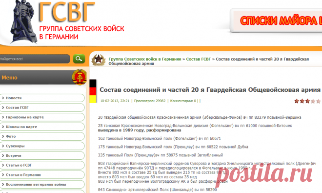 Состав соединений и частей 20 я Гвардейская Общевойсковая армия » Группа Советских войск в Германии :: Западная Группа войск :: ГСОВГ :: ГСВГ :: ЗГВ :: Найти сослуживца по армии