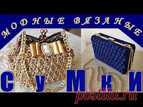 МОДНЫЕ ВЯЗАНЫЕ СУМКИ ДЛЯ СТИЛЬНЫХ ЖЕНЩИН. FASHIONABLE KNITTED BAGS FOR STYLISH WOMEN
