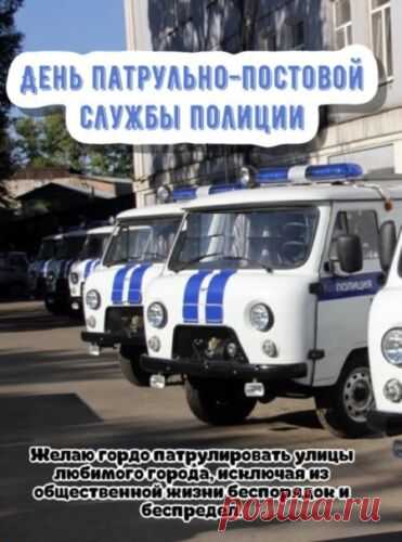 С почетом службу ты свою несешь,
В обиду мирных граждан не даешь,
И не смотря на дождик проливной,
Всегда на месте, патрульно-постовой.