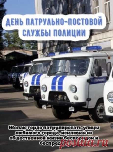 С почетом службу ты свою несешь,
В обиду мирных граждан не даешь,
И не смотря на дождик проливной,
Всегда на месте, патрульно-постовой.