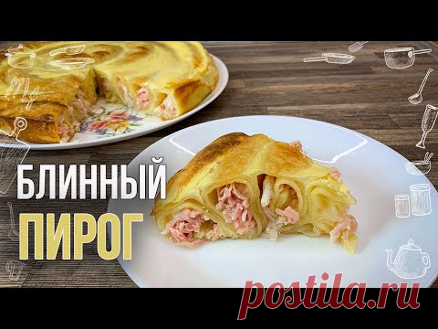 БЛИННЫЙ ПИРОГ (Рецепт пирога с мясом) Попробовала в гостях и повторила на своём канале ОЧЕНЬ ВКУСНО