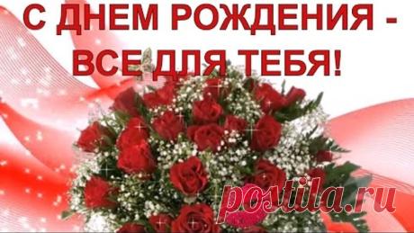 С Днем рождения - все для тебя
