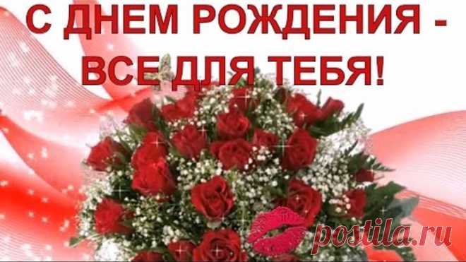 С Днем рождения - все для тебя