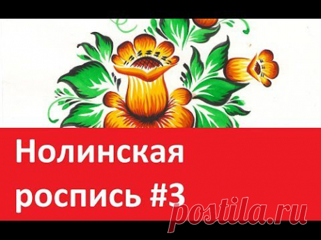 Нолинская роспись №3 , Nolinsk's painting #3, irishkalia - YouTube