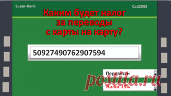 Налог на переводы с карты на карту с 1 июля \Правда?\ | Верю-не верю | Яндекс Дзен