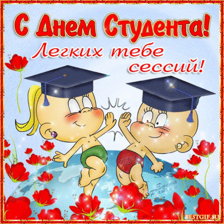 Праздник молодежи, День студента,
Он прекрасен, как ты ни крути.
Завораживают многие моменты,
Да и все веселье на пути.