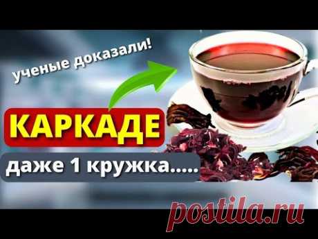 90% даже не Знают, что ОДНА Кружка КАРКАДЕ способна ...